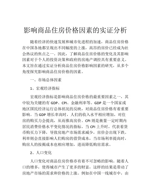 影响商品住房价格因素的实证分析