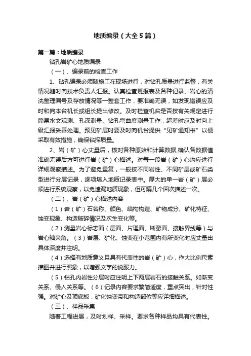 地质编录（大全5篇）