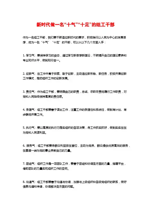 新时代做一名“十气”“十足”的组工干部