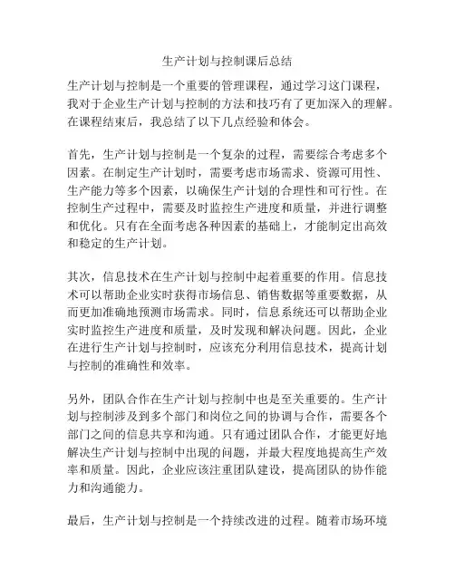 生产计划与控制课后总结