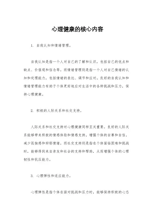心理健康的核心内容