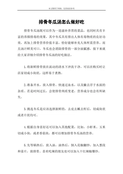 排骨冬瓜汤怎么做好吃