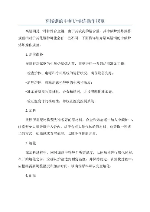 高锰钢的中频炉熔炼操作规范