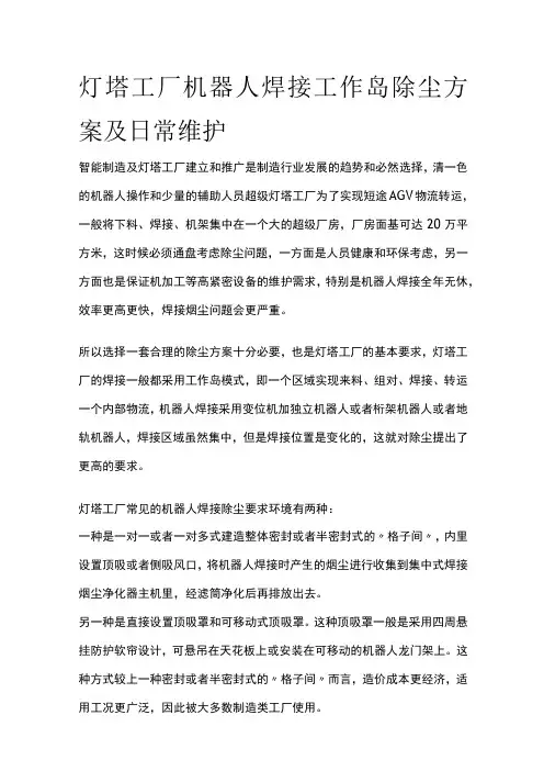 灯塔工厂机器人焊接工作岛除尘方案及日常维护