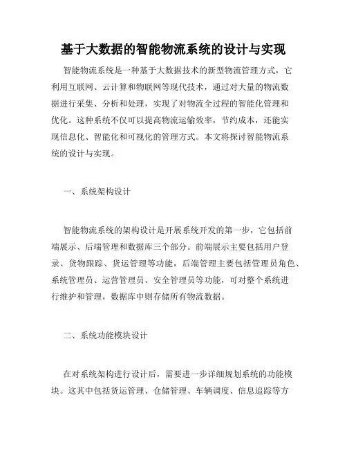 基于大数据的智能物流系统的设计与实现