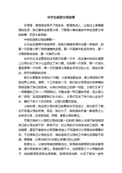 中学生感恩父母故事
