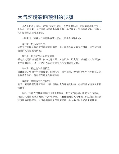大气环境影响预测的步骤