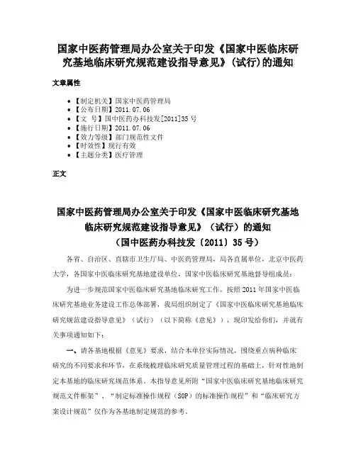 国家中医药管理局办公室关于印发《国家中医临床研究基地临床研究规范建设指导意见》(试行)的通知
