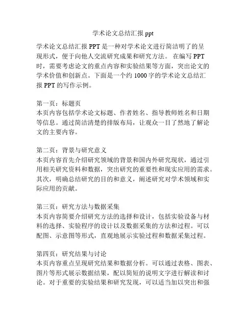学术论文总结汇报ppt