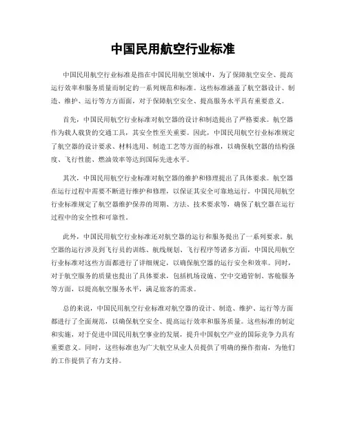 中国民用航空行业标准