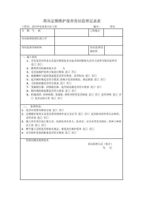 塔吊定期维护保养旁站监理记录表