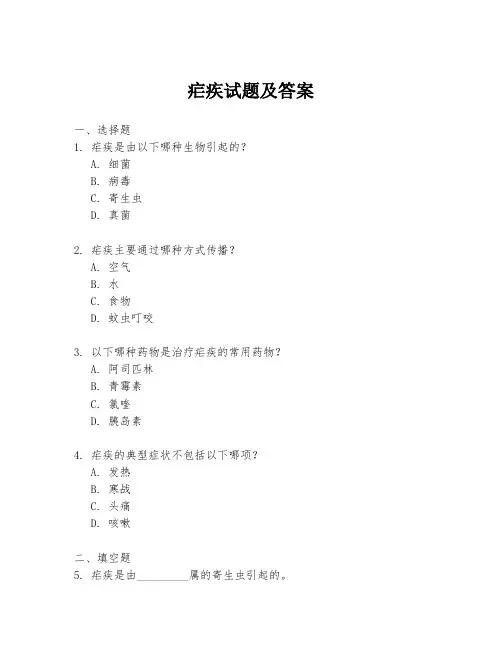疟疾试题及答案