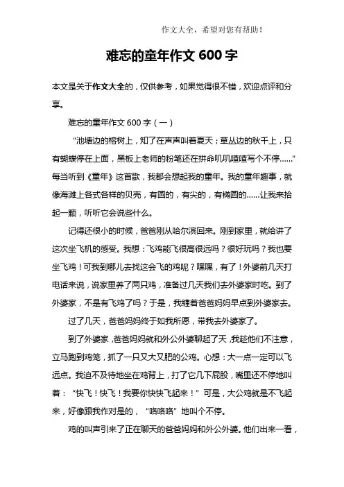 难忘的童年作文600字
