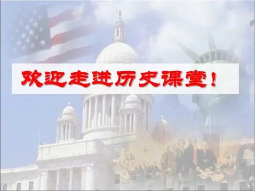 美国南北战争PPT课件58 人教版