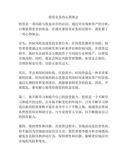 投资业务的心得体会