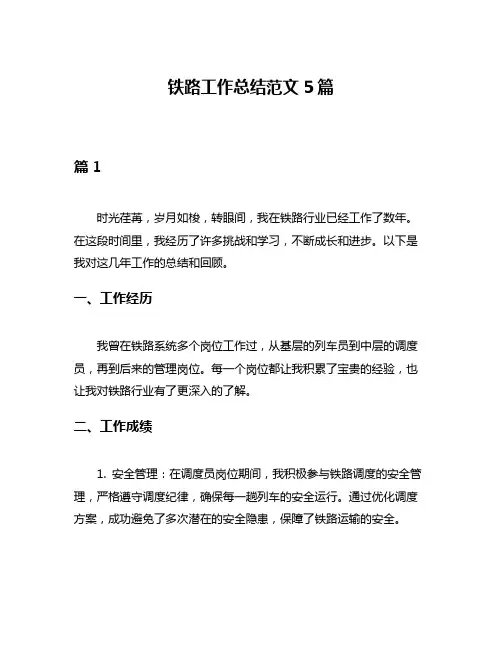 铁路工作总结范文5篇
