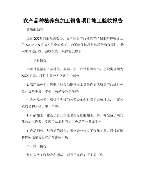 农产品种植养殖加工销售项目竣工验收报告