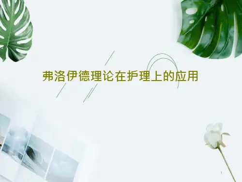 弗洛伊德理论在护理上的应用课件
