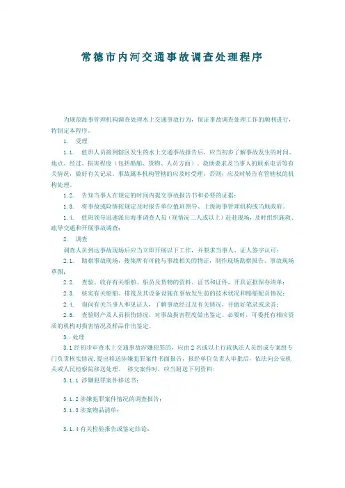 常德市内河交通事故调查处理程序