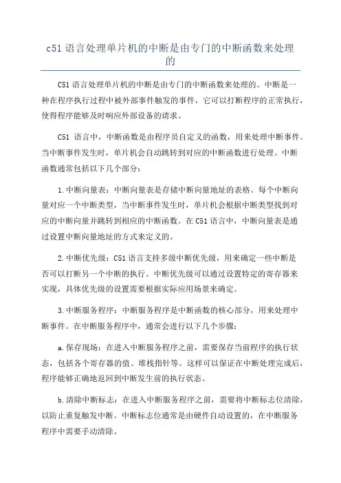 c51语言处理单片机的中断是由专门的中断函数来处理的