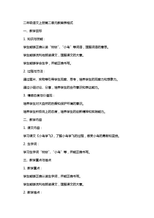 二年级语文上册第二单元教案表格式