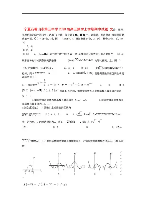 宁夏石嘴山市第三中学2020届高三数学上学期期中试题文