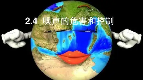 人教版物理八年级上册2.4噪声的危害和控制