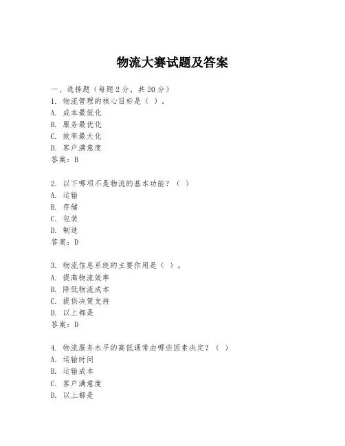 物流大赛试题及答案