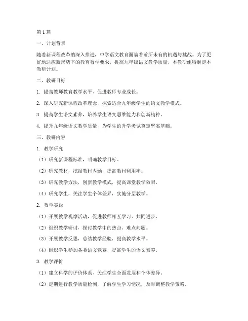 中学语文九年级教研计划(3篇)