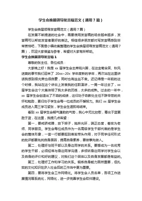 学生会换届领导发言稿范文（通用7篇）