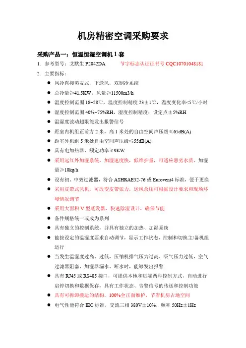 机房精密空调采购要求