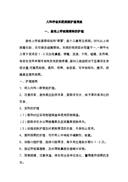 儿科呼吸系统疾病护理常规