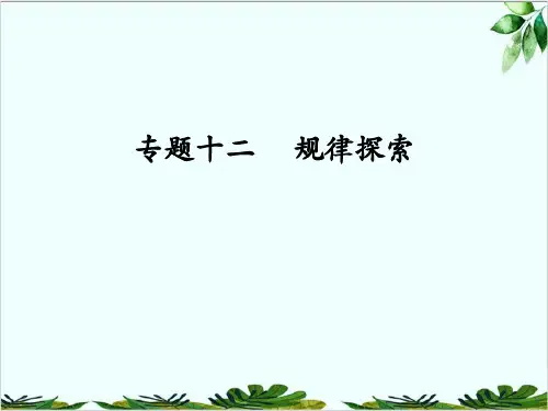 专题十二规律探索人教版七年级数学上册精品课件PPT