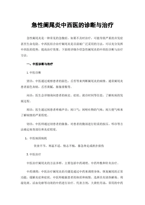 急性阑尾炎中西医的诊断与治疗