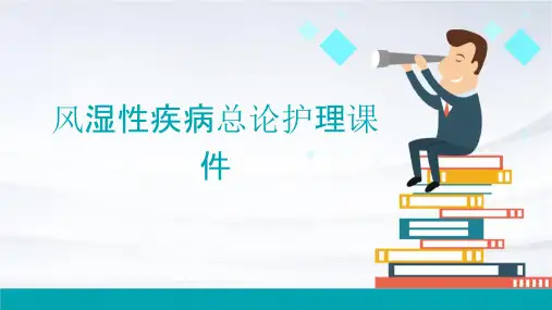 风湿性疾病总论护理课件