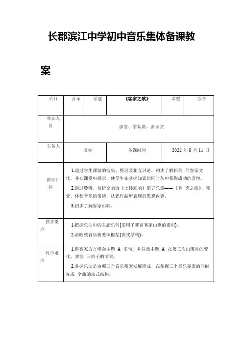 第二次集体备课《客家之歌》