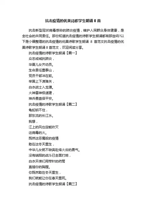 抗击疫情的优美诗歌学生朗诵8首