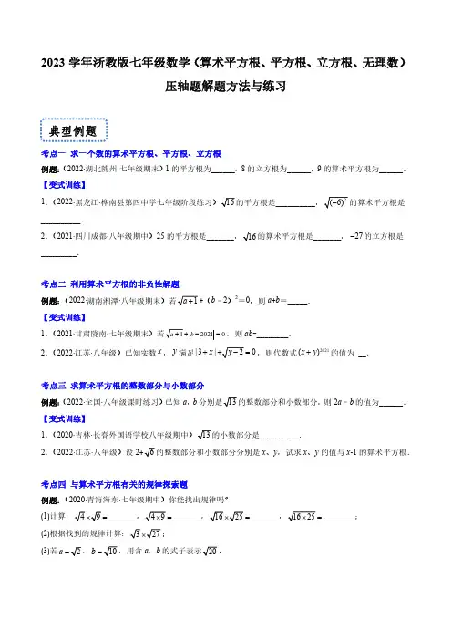 2023学年浙教版七年级数学(算术平方根、平方根、立方根、无理数)压轴题解题方法与练习(附答案)