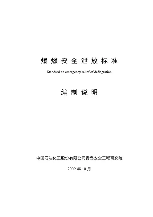 《爆燃安全泄放标准》编制说明
