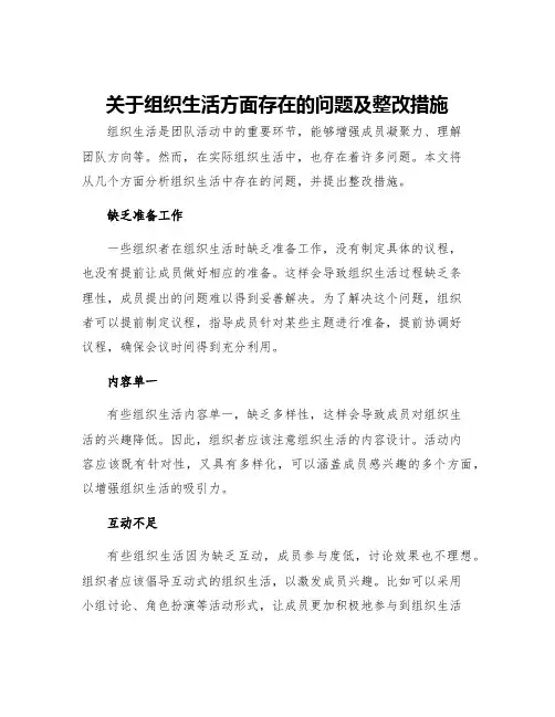 关于组织生活方面存在的问题及整改措施