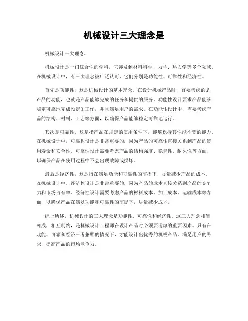 机械设计三大理念是