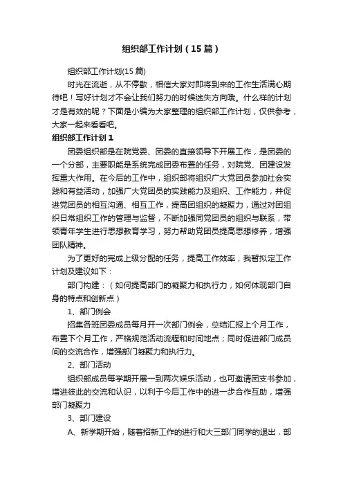 组织部工作计划（15篇）