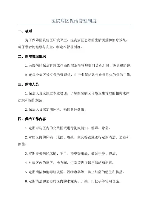 医院病区保洁管理制度