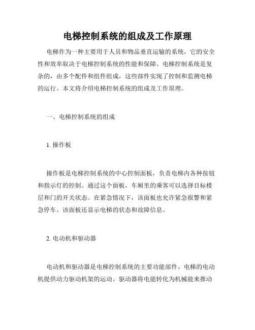 电梯控制系统的组成及工作原理
