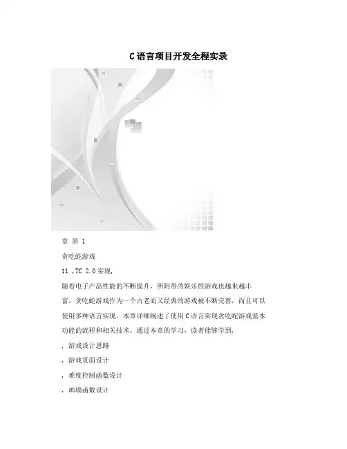 C语言项目开发全程实录