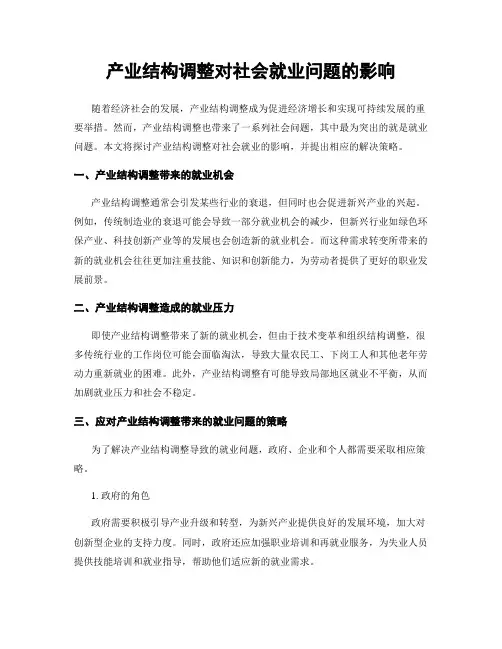 产业结构调整对社会就业问题的影响
