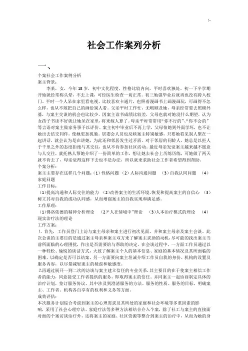 社会工作案列分析材料文档