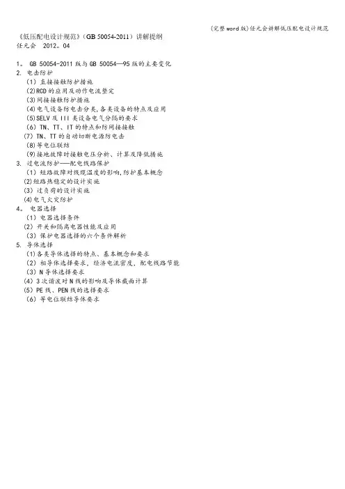 (完整word版)任元会讲解低压配电设计规范