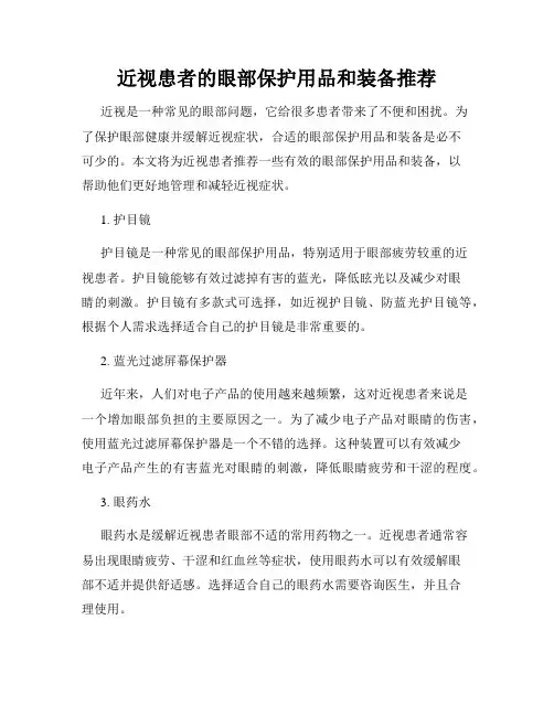 近视患者的眼部保护用品和装备推荐
