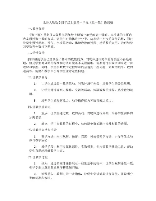 北师大版数学四年级上册第一单元《数一数》说课稿